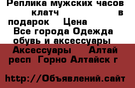 Реплика мужских часов AMST   клатч Baellerry Italy в подарок! › Цена ­ 2 990 - Все города Одежда, обувь и аксессуары » Аксессуары   . Алтай респ.,Горно-Алтайск г.